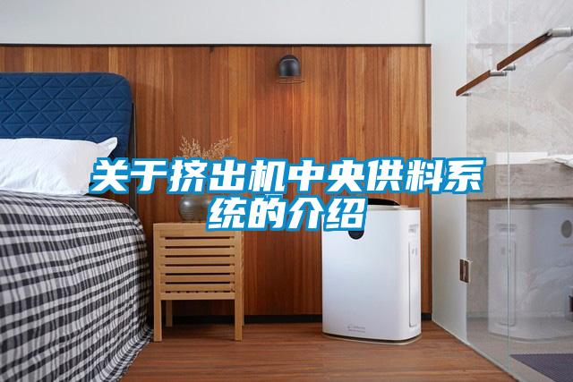 关于挤出机中央供料系统的介绍