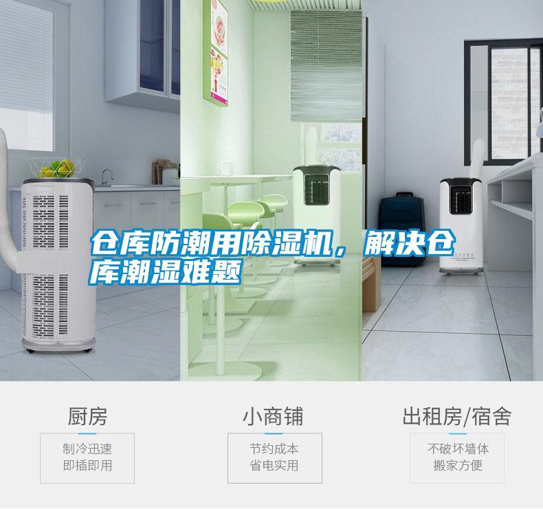 仓库防潮用除湿机，解决仓库潮湿难题