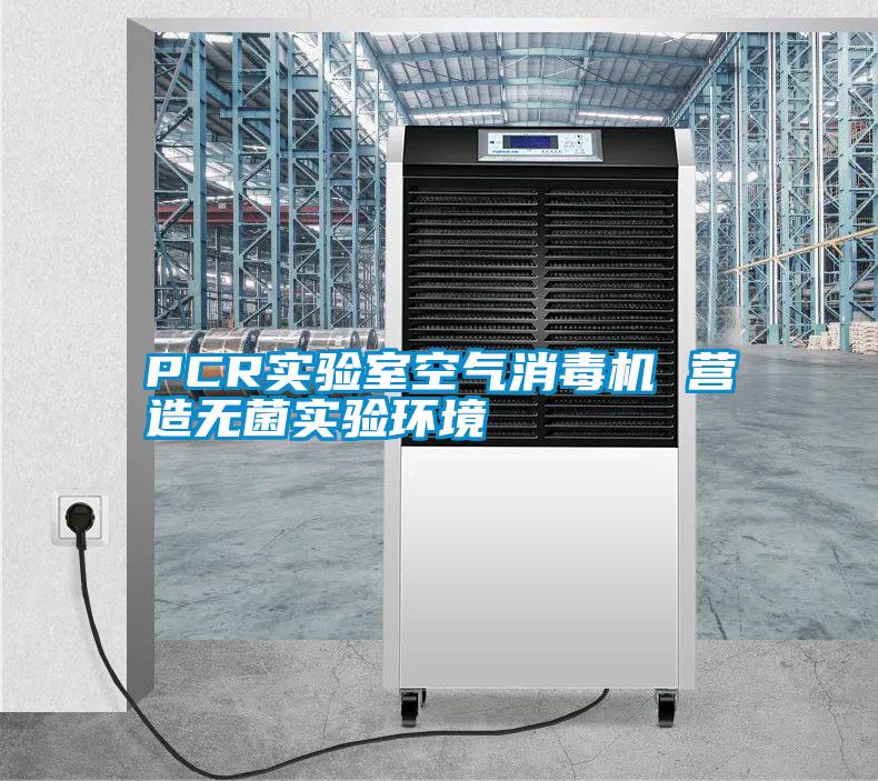 PCR实验室空气消毒机 营造无菌实验环境