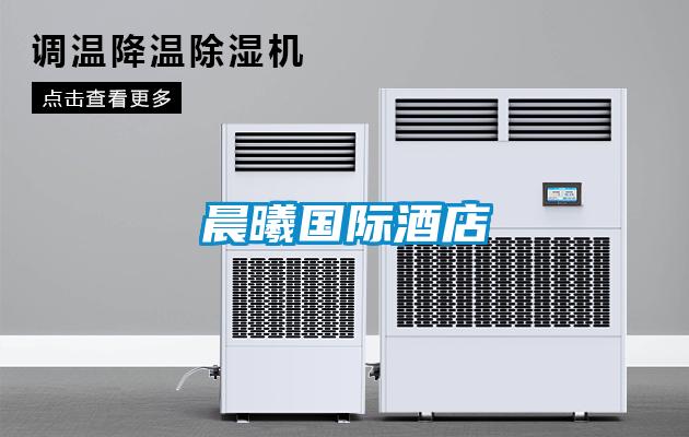 晨曦国际酒店