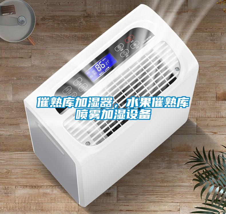 催熟库加湿器，水果催熟库喷雾加湿设备