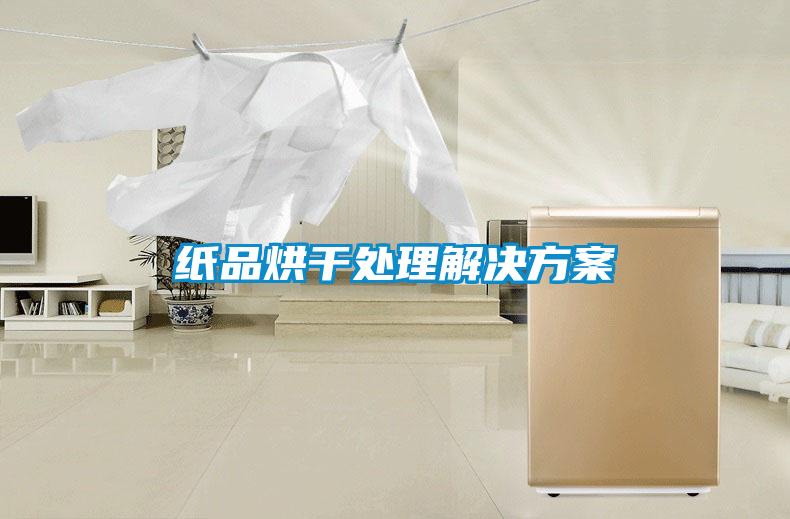 纸品烘干处理解决方案
