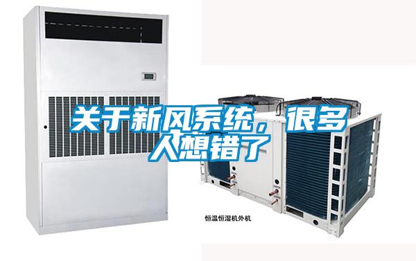 关于新风系统，很多人想错了