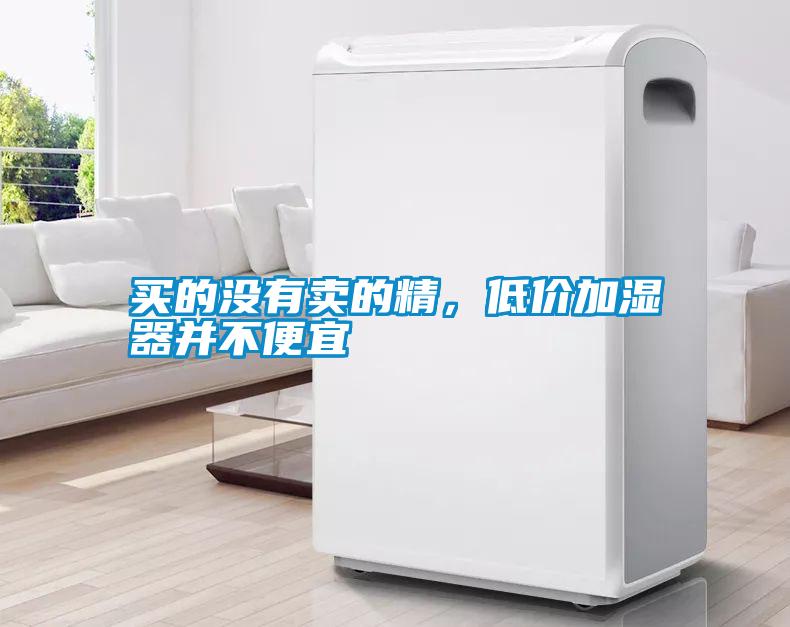 买的没有卖的精，低价加湿器并不便宜