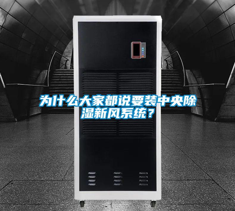 为什么大家都说要装中央除湿新风系统？