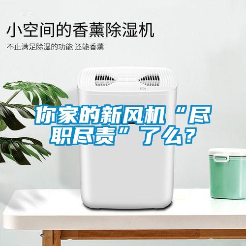 你家的新风机“尽职尽责”了么？