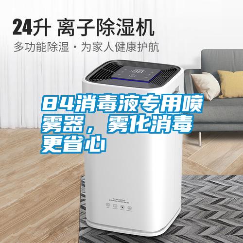 84消毒液专用喷雾器，雾化消毒更省心