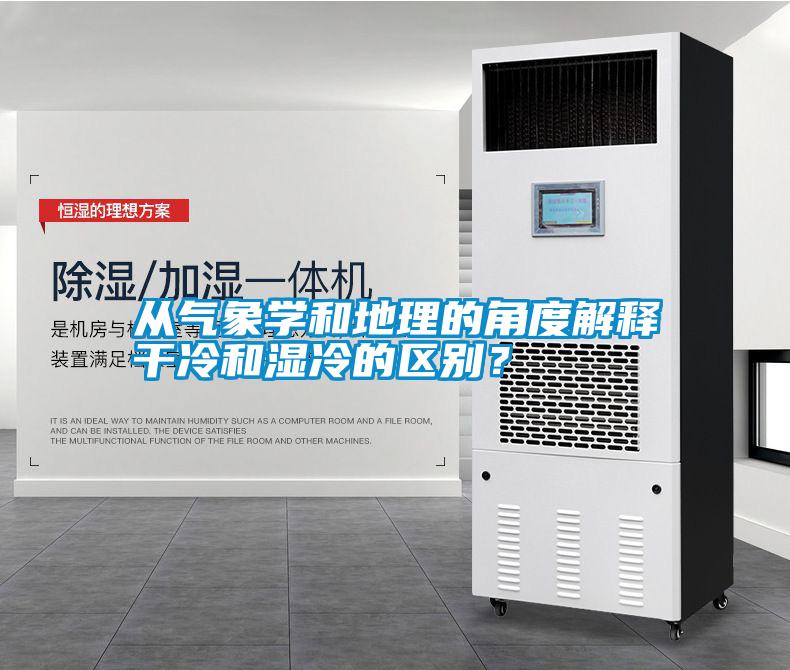 从气象学和地理的角度解释干冷和湿冷的区别？