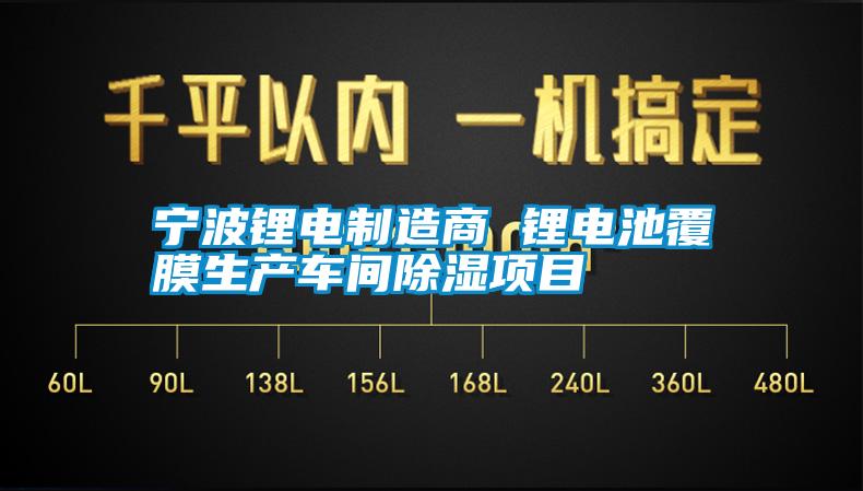 宁波锂电制造商 锂电池覆膜生产车间除湿项目