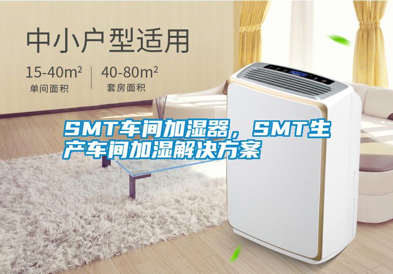 SMT车间加湿器，SMT生产车间加湿解决方案
