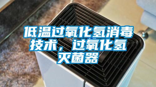 低温过氧化氢消毒技术，过氧化氢灭菌器