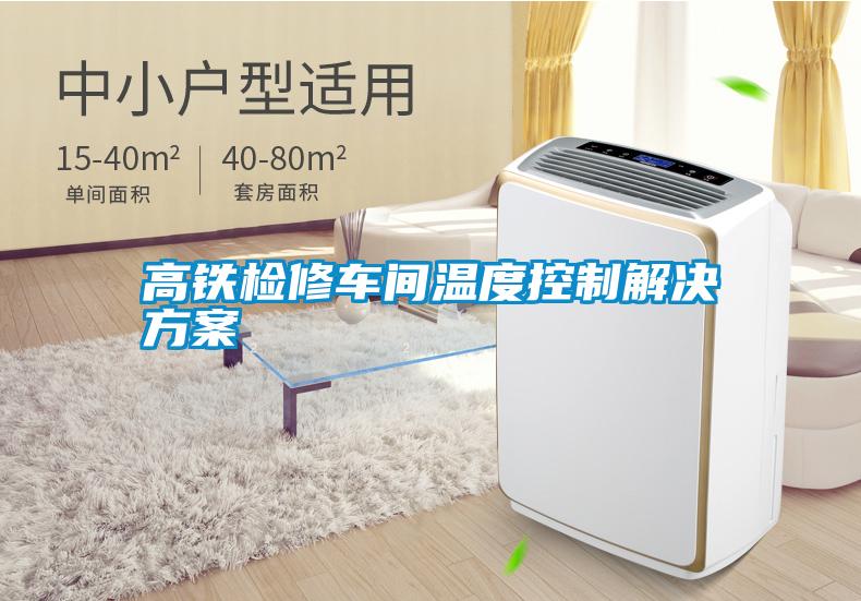 高铁检修车间温度控制解决方案