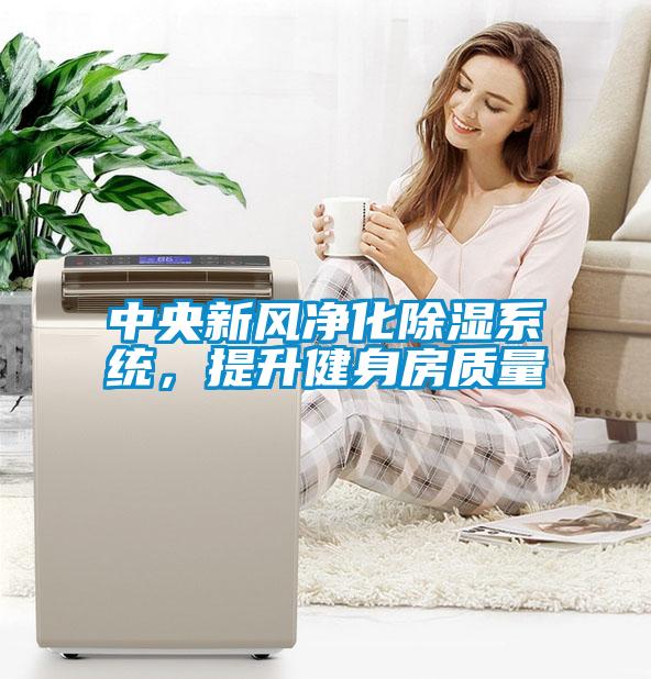 中央新风净化除湿系统，提升健身房质量