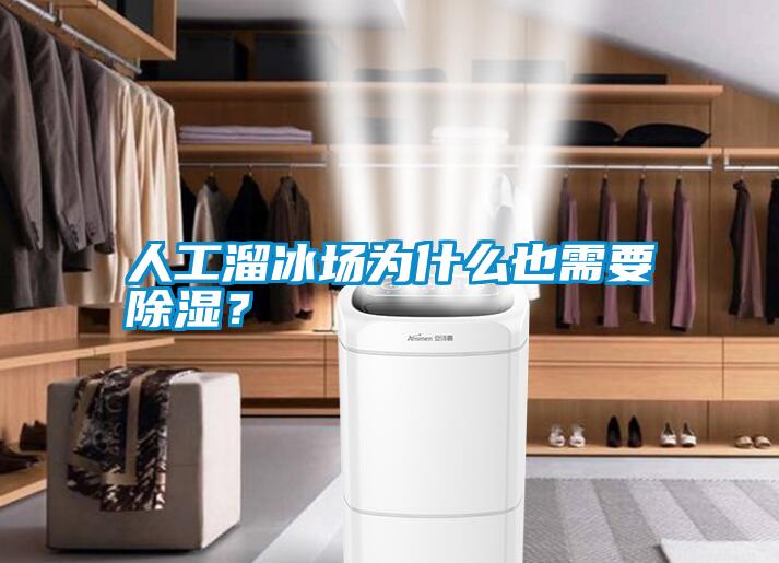 人工溜冰场为什么也需要除湿？