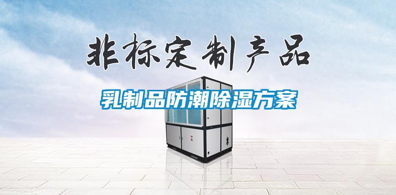 乳制品防潮除湿方案