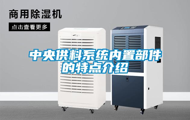 中央供料系统内置部件的特点介绍