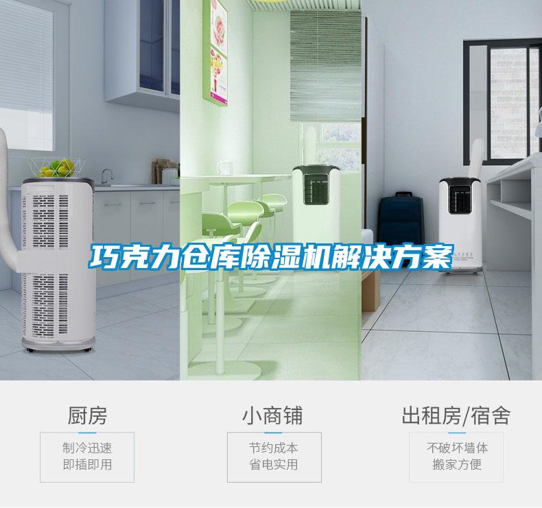 巧克力仓库除湿机解决方案