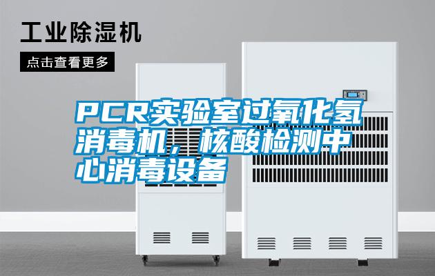 PCR实验室过氧化氢消毒机，核酸检测中心消毒设备