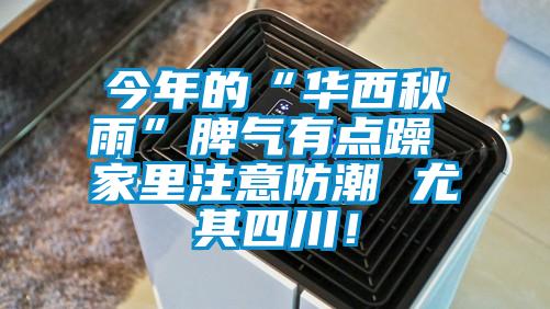 今年的“华西秋雨”脾气有点躁 家里注意防潮 尤其四川！