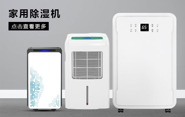 不喜欢潮湿的你为何不考虑安诗曼除湿机的魔法体验呢？