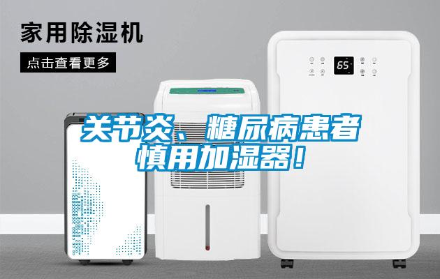 关节炎、糖尿病患者慎用加湿器！