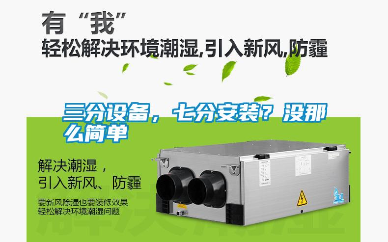 三分设备，七分安装？没那么简单