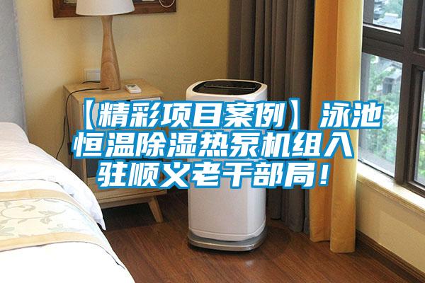 【精彩项目案例】泳池恒温除湿热泵机组入驻顺义老干部局！