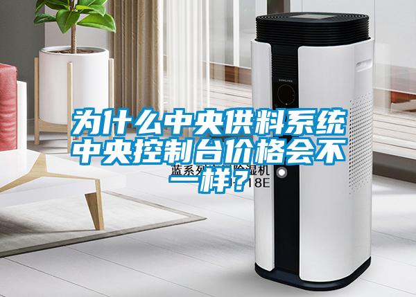 为什么中央供料系统中央控制台价格会不一样？