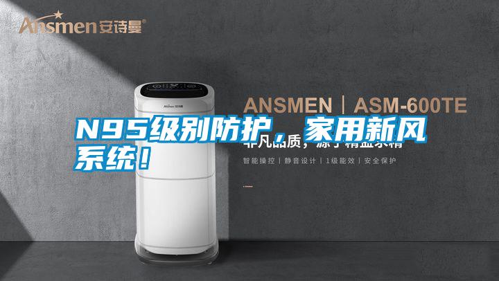 N95级别防护，家用新风系统！