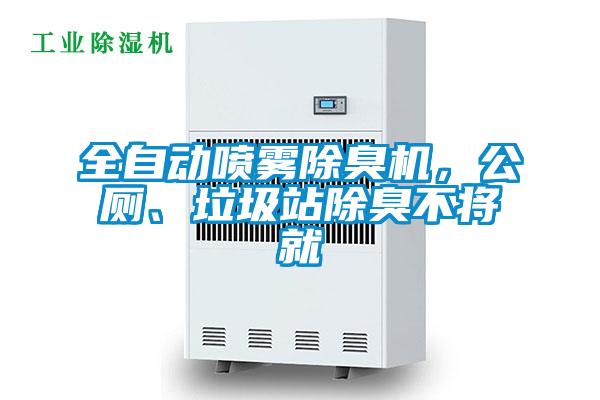 全自动喷雾除臭机，公厕、垃圾站除臭不将就