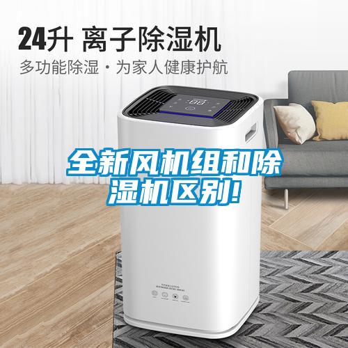 全新风机组和除湿机区别!