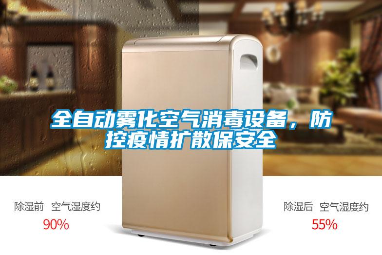 全自动雾化空气消毒设备，防控疫情扩散保安全