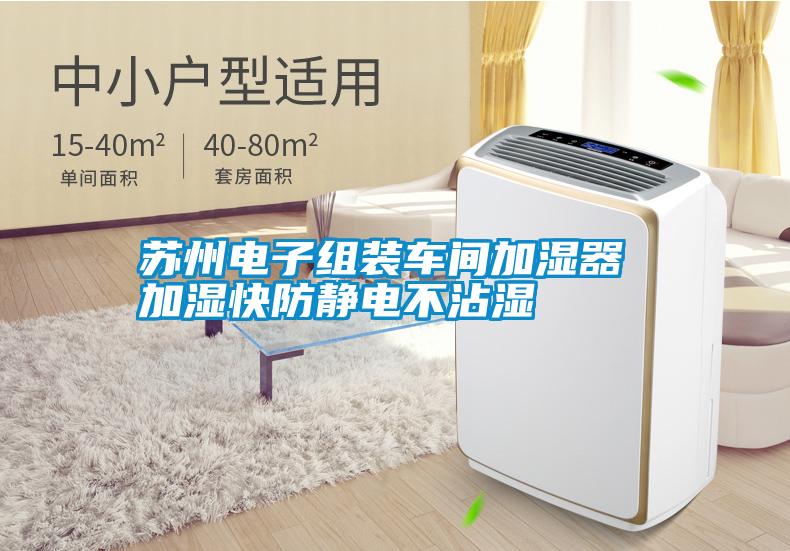 苏州电子组装车间加湿器 加湿快防静电不沾湿