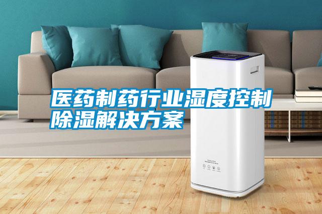 医药制药行业湿度控制除湿解决方案