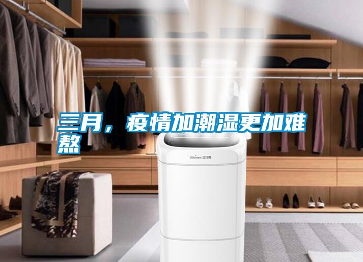 三月，疫情加潮湿更加难熬