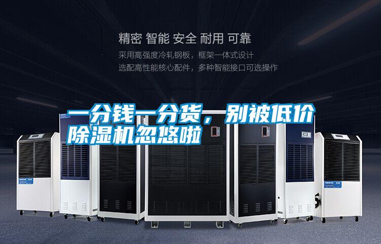 一分钱一分货，别被低价除湿机忽悠啦