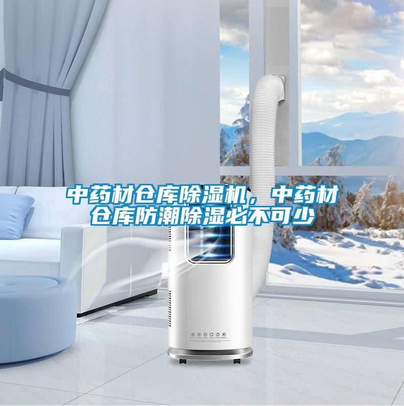 中药材仓库除湿机，中药材仓库防潮除湿必不可少