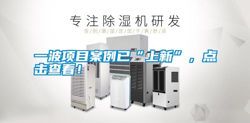 一波项目案例已“上新”，点击查看！