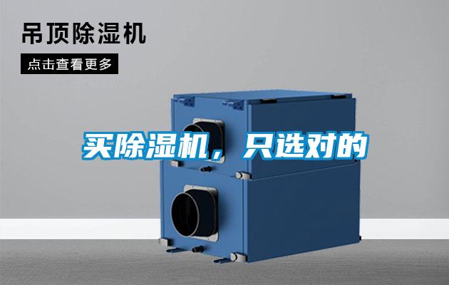 买除湿机，只选对的