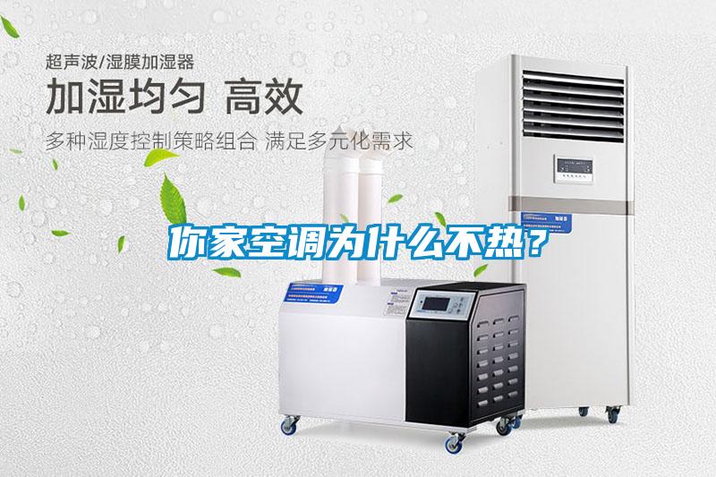你家空调为什么不热？