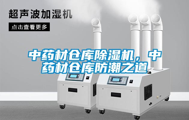 中药材仓库除湿机，中药材仓库防潮之道