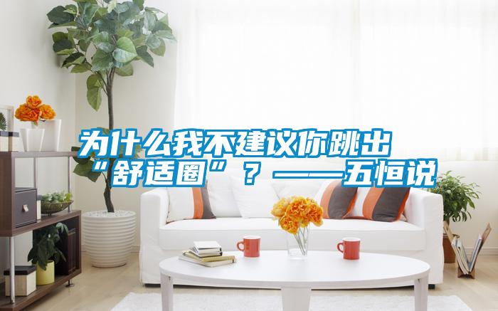 为什么我不建议你跳出“舒适圈”？——五恒说