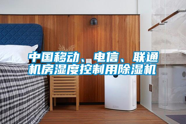 中国移动、电信、联通机房湿度控制用除湿机