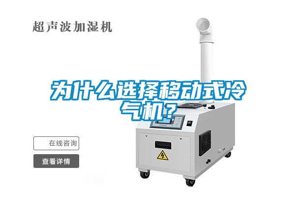 为什么选择移动式冷气机？
