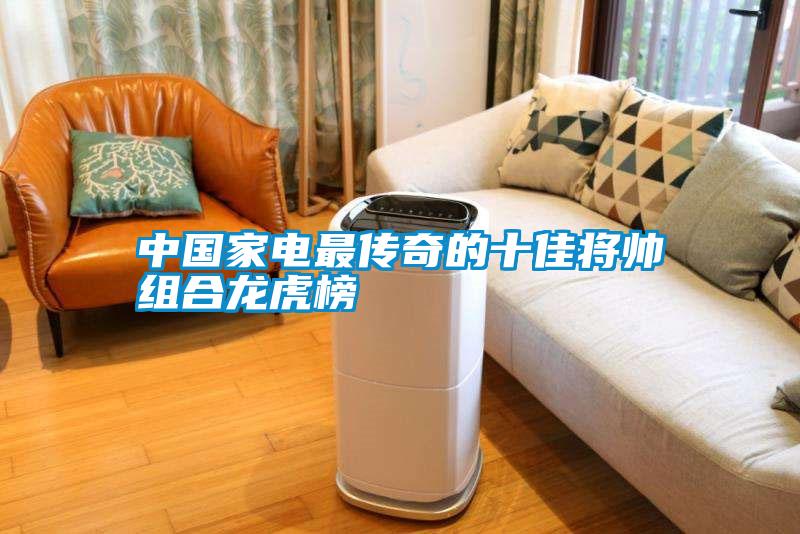 中国家电最传奇的十佳将帅组合龙虎榜