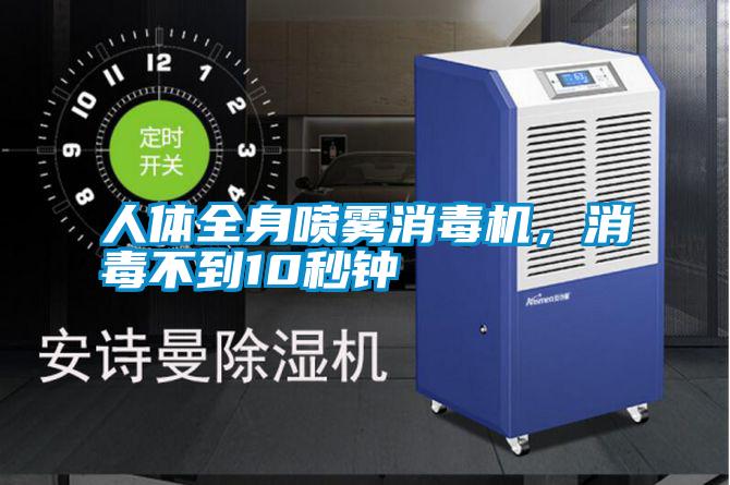 人体全身喷雾消毒机，消毒不到10秒钟