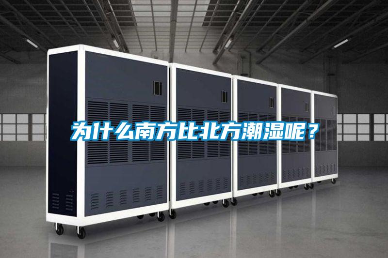 为什么南方比北方潮湿呢？