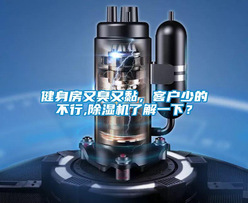 健身房又臭又黏，客户少的不行,除湿机了解一下？