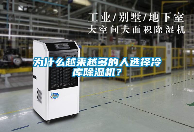 为什么越来越多的人选择冷库除湿机？