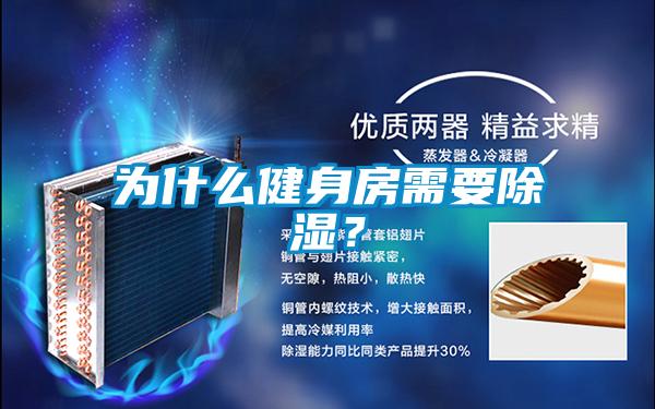 为什么健身房需要除湿？